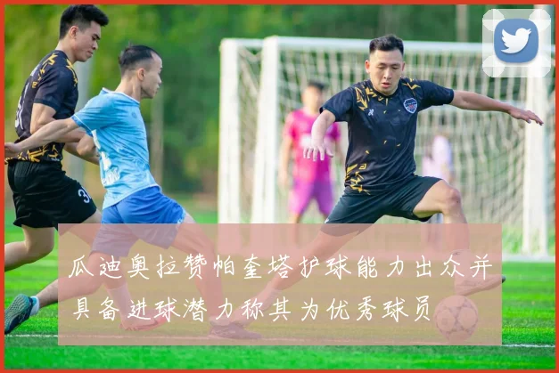 瓜迪奥拉赞帕奎塔护球能力出众并具备进球潜力称其为优秀球员