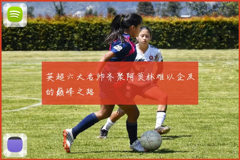 英超六大名帅齐聚阿莫林难以企及的巅峰之路