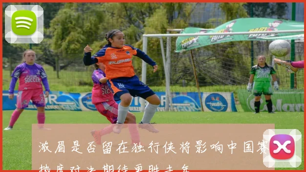 浓眉是否留在独行侠将影响中国赛热度对决期待更胜去年