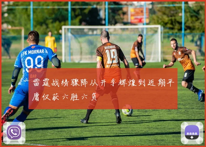 雷霆战绩骤降从开季辉煌到近期平庸仅获六胜六负
