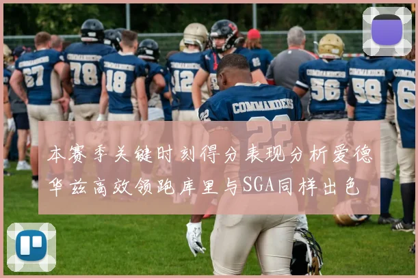 本赛季关键时刻得分表现分析爱德华兹高效领跑库里与SGA同样出色