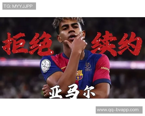 巴萨为保护亚马尔取消媒体活动展现对年轻球员的关怀与支持